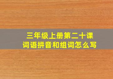 三年级上册第二十课词语拼音和组词怎么写