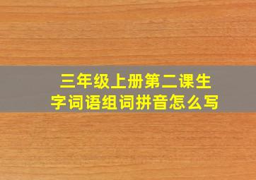 三年级上册第二课生字词语组词拼音怎么写