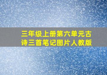 三年级上册第六单元古诗三首笔记图片人教版