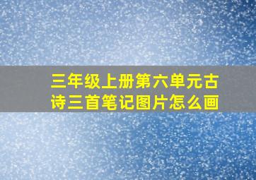 三年级上册第六单元古诗三首笔记图片怎么画