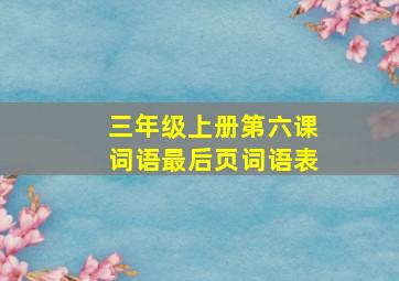 三年级上册第六课词语最后页词语表