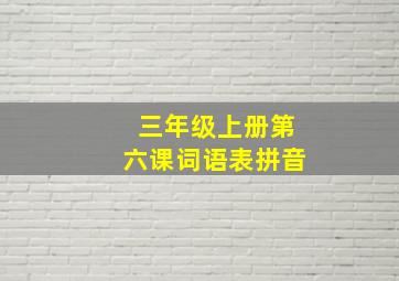 三年级上册第六课词语表拼音