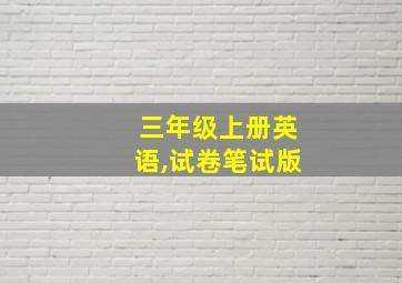 三年级上册英语,试卷笔试版