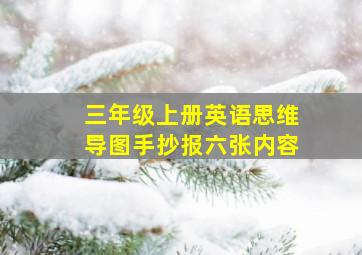 三年级上册英语思维导图手抄报六张内容