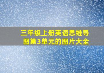 三年级上册英语思维导图第3单元的图片大全