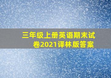 三年级上册英语期末试卷2021译林版答案