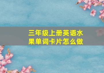 三年级上册英语水果单词卡片怎么做