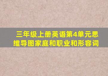 三年级上册英语第4单元思维导图家庭和职业和形容词