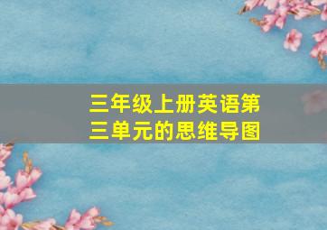 三年级上册英语第三单元的思维导图