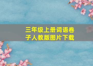 三年级上册词语卷子人教版图片下载