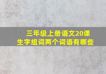 三年级上册语文20课生字组词两个词语有哪些