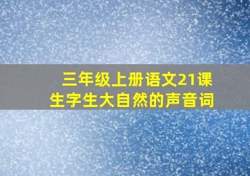 三年级上册语文21课生字生大自然的声音词