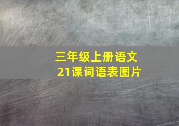 三年级上册语文21课词语表图片