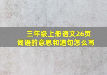 三年级上册语文26页词语的意思和造句怎么写