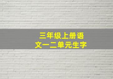 三年级上册语文一二单元生字