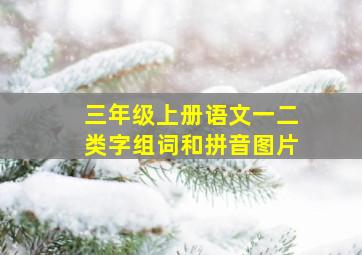 三年级上册语文一二类字组词和拼音图片