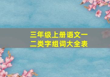 三年级上册语文一二类字组词大全表