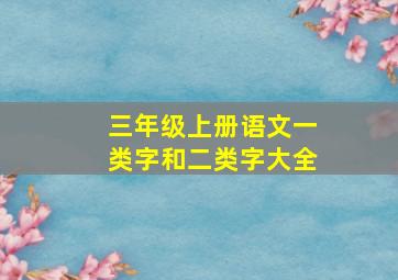 三年级上册语文一类字和二类字大全