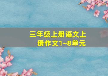 三年级上册语文上册作文1~8单元