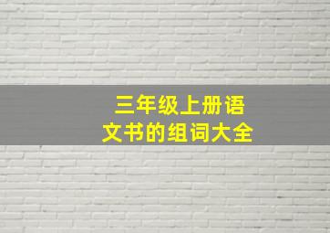 三年级上册语文书的组词大全