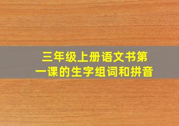 三年级上册语文书第一课的生字组词和拼音