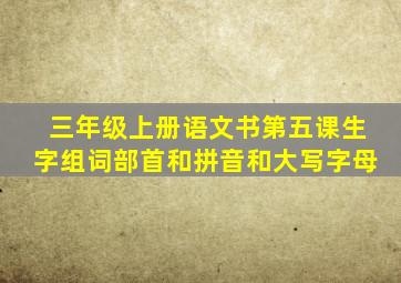 三年级上册语文书第五课生字组词部首和拼音和大写字母