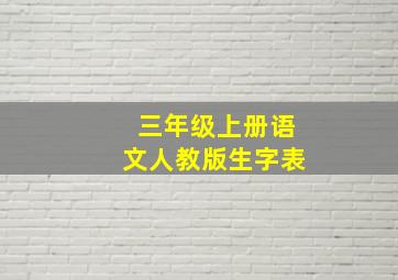 三年级上册语文人教版生字表