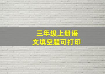 三年级上册语文填空题可打印