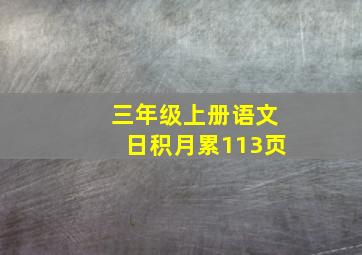 三年级上册语文日积月累113页