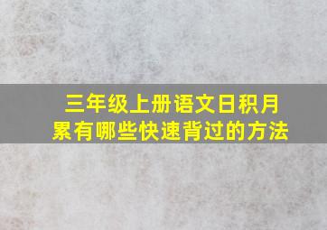 三年级上册语文日积月累有哪些快速背过的方法