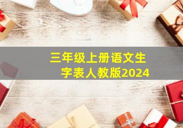 三年级上册语文生字表人教版2024