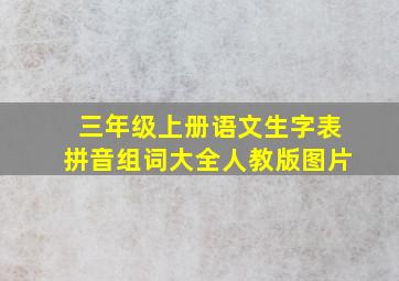 三年级上册语文生字表拼音组词大全人教版图片