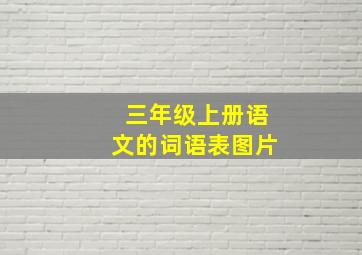 三年级上册语文的词语表图片