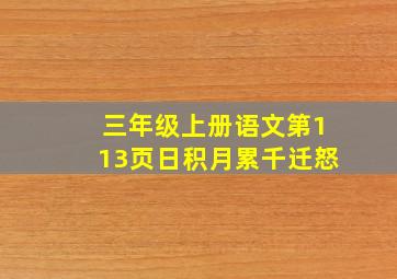 三年级上册语文第113页日积月累千迁怒