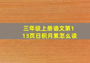 三年级上册语文第113页日积月累怎么读