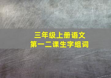 三年级上册语文第一二课生字组词