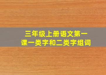 三年级上册语文第一课一类字和二类字组词