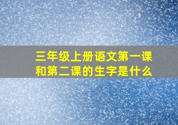 三年级上册语文第一课和第二课的生字是什么