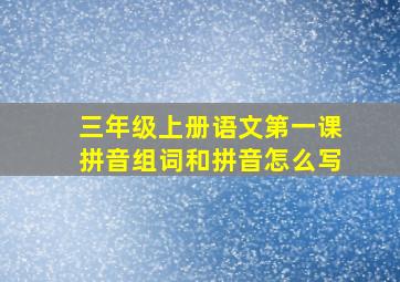 三年级上册语文第一课拼音组词和拼音怎么写