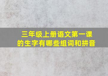 三年级上册语文第一课的生字有哪些组词和拼音