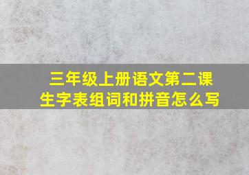 三年级上册语文第二课生字表组词和拼音怎么写