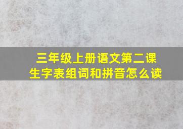 三年级上册语文第二课生字表组词和拼音怎么读