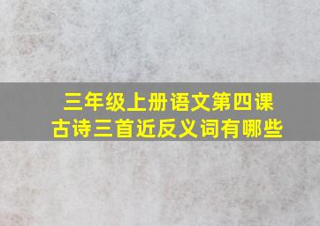 三年级上册语文第四课古诗三首近反义词有哪些