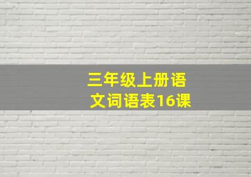 三年级上册语文词语表16课