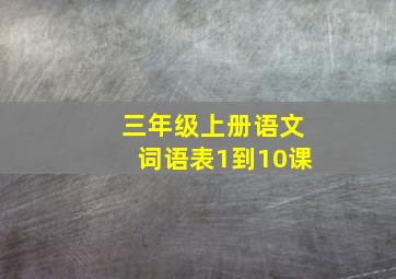 三年级上册语文词语表1到10课