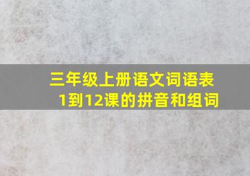 三年级上册语文词语表1到12课的拼音和组词