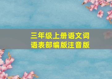 三年级上册语文词语表部编版注音版