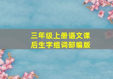 三年级上册语文课后生字组词部编版