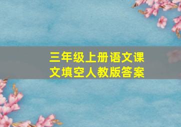 三年级上册语文课文填空人教版答案