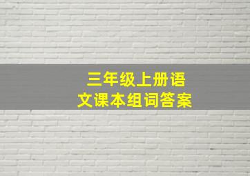 三年级上册语文课本组词答案